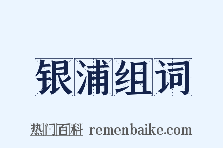 银浦组词是什么意思的图片